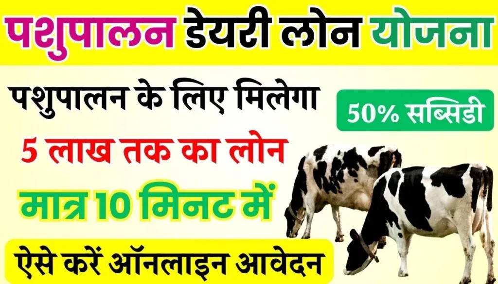 Pashupalan Dairy Loan Yojana 2025