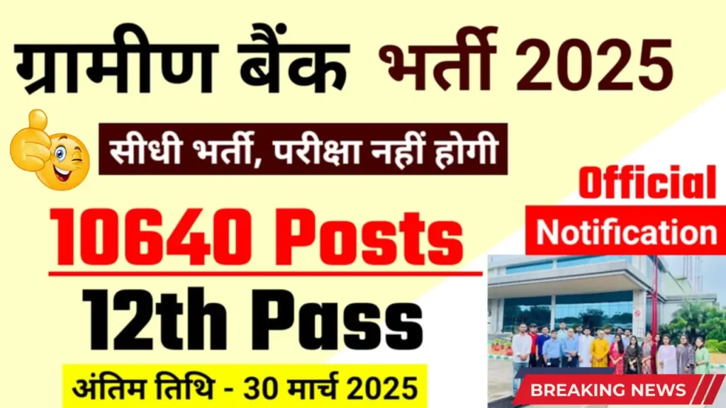 RRB Gramin Bank Vacancy 2025