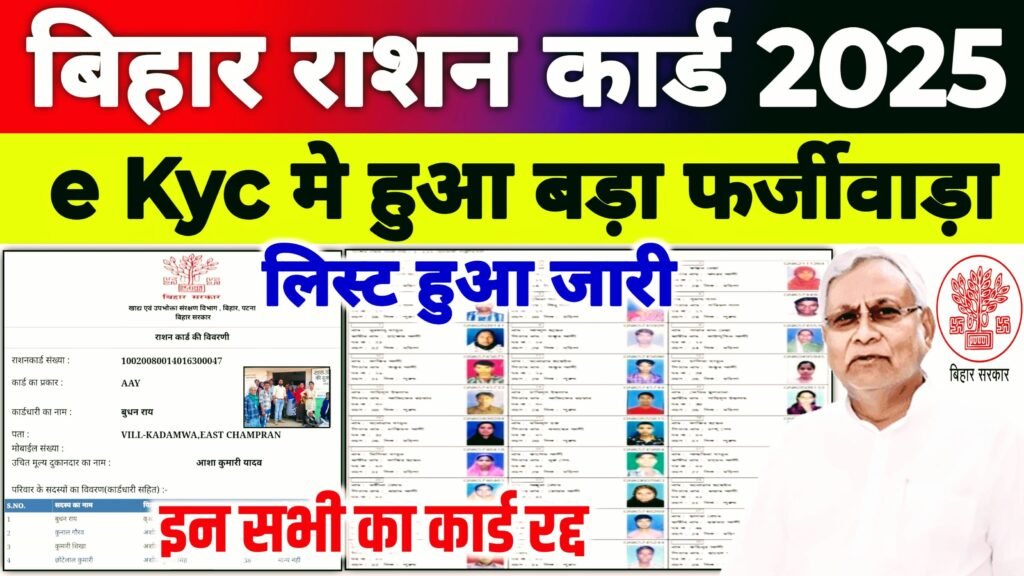 Ration Card E Kyc Reject & Accept List 2025 Out