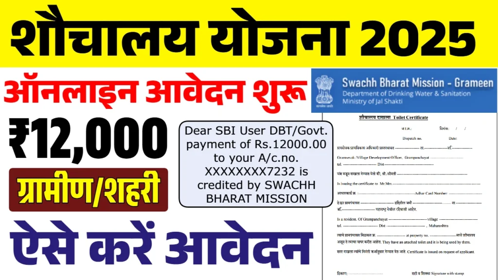 Sauchalay Yojana Registration 2025