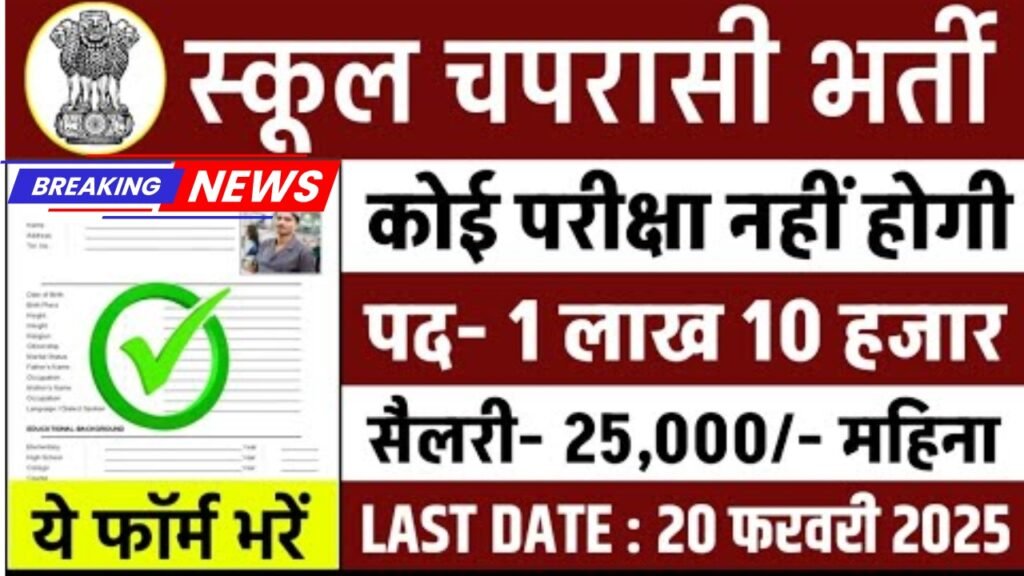 School Chaprasi Bharti 2025: सरकारी स्कूल चपरासी भर्ती 2025: ऑनलाइन आवेदन करें, जानें पूरा विवरण