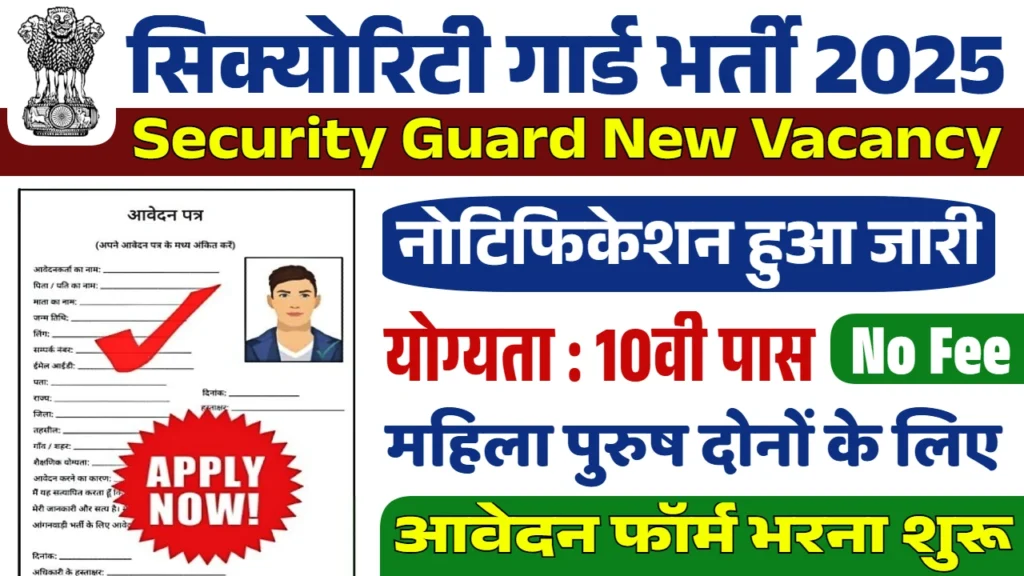 Security Guard Bharti 2025