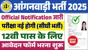 Anganwadi Worker Vacancy 2025 Online: आंगनवाड़ी वर्कर भर्ती का 12वी पास के लिए नोटिफिकेशन हुआ जारी यहाँ से करे आवेदन.