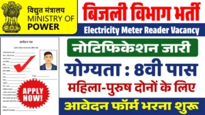 Electricity Meter Reader Vacancy: इलेक्ट्रिक मीटर रीडर वैकेंसी आधिकारिक अधिसूचना जारी हो गई है आवेदन यहां से करें