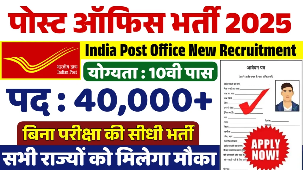 India Post Office Recruitment 2025: इंडिया पोस्ट ऑफिस भर्ती, शैक्षणिक योग्यता, आयु सीमा, आवेदन, जाने पूरी डिटेल्स.