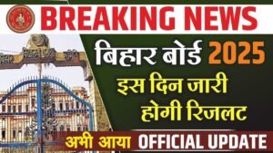 Bihar Board 10th 12th Result 2025 Date: बिहार बोर्ड 10वीं और 12वीं 2025 का रिजल्ट इस दिन आयेगा Date हुआ जारी..