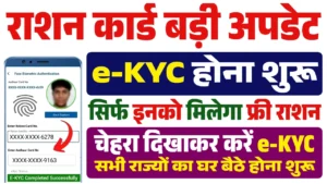 Ration Card E-KYC Online 2025 Update: फ्री गेहूँ, चावल, बाजरा, नमक के लिए राशन कार्ड ई-केवाईसी शुरू