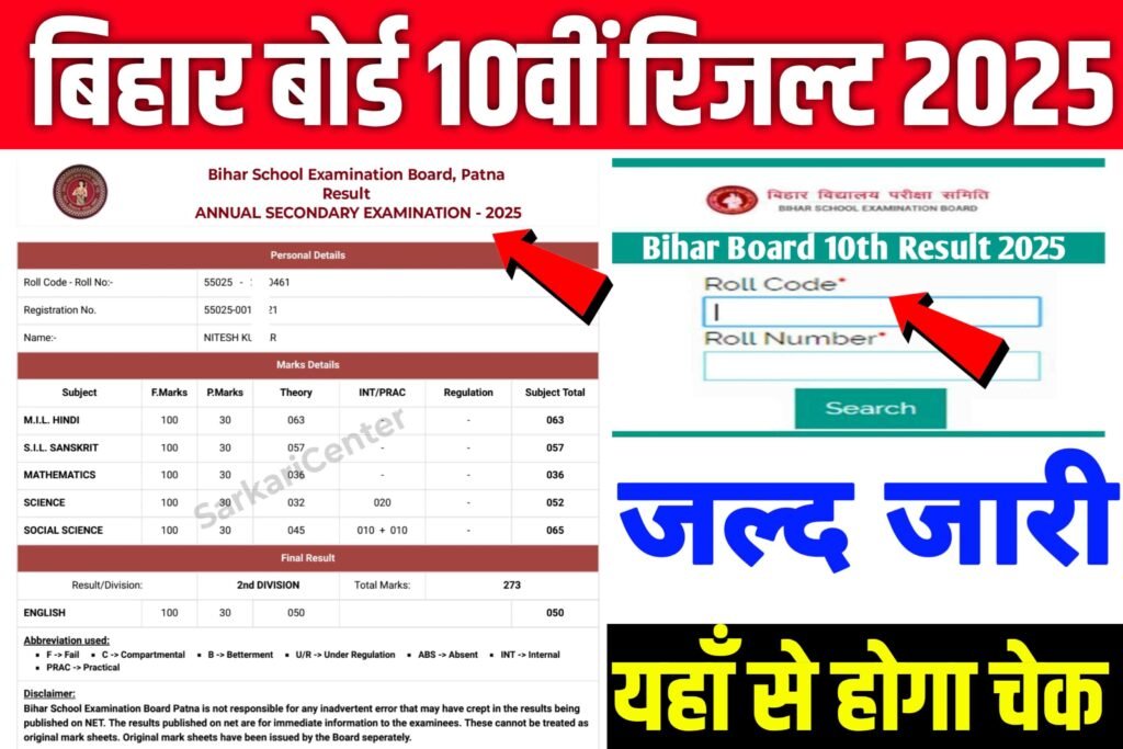 Bihar Board 10th Result 2025 Link: