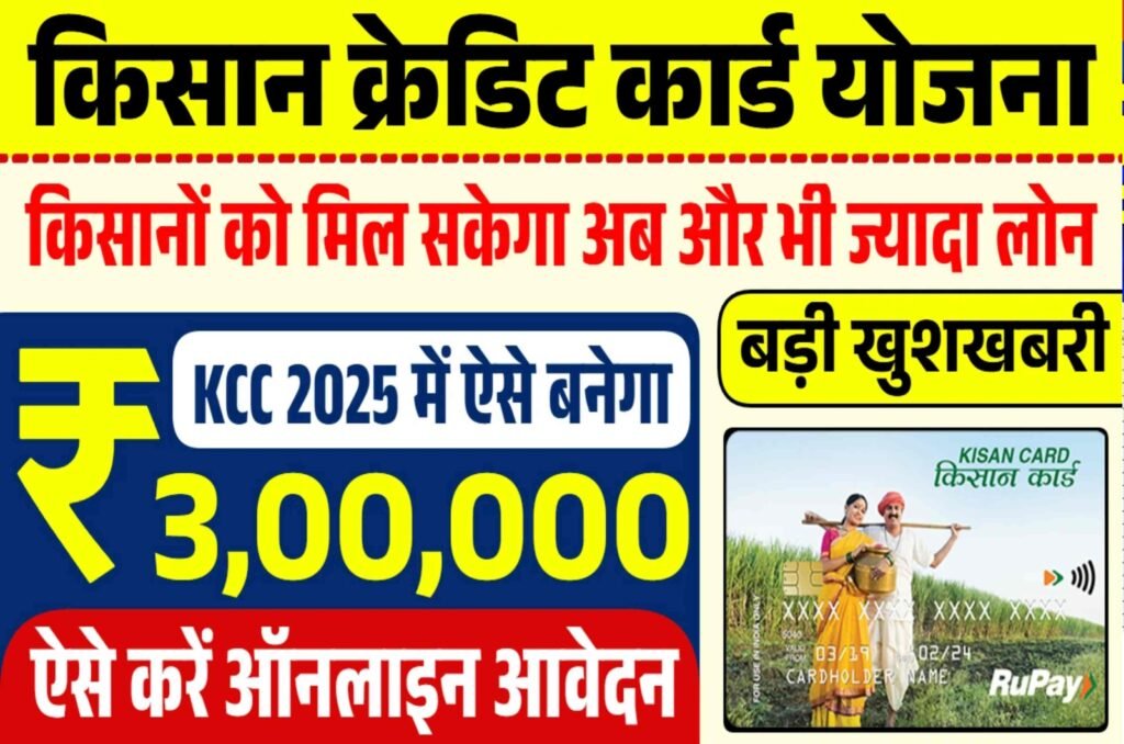 Kisan Credit Card Yojana 2025: