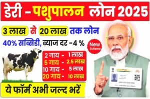 Dairy Farm Loan Yojana Apply online: