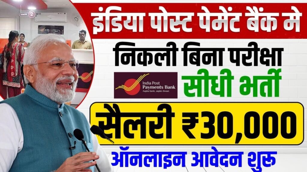 India Post Payment Bank Bharti 2025: