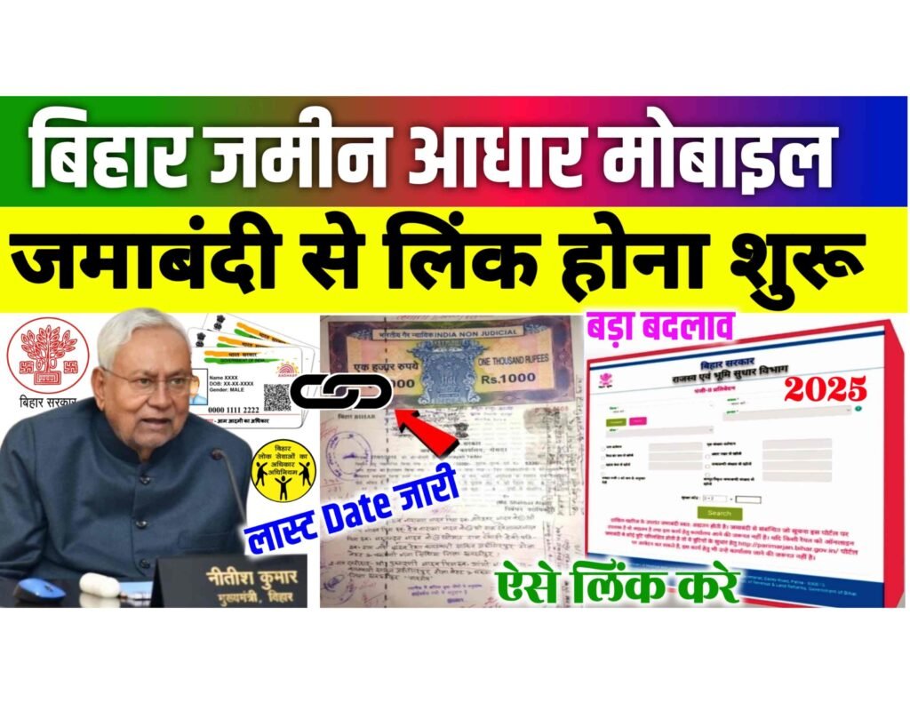 Bihar Bhumi Aadhar Link Kaise Kare 2025: