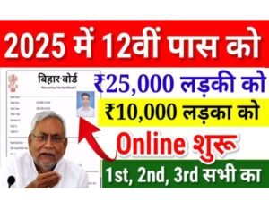 Bihar Board inter pass scholarship 2025: